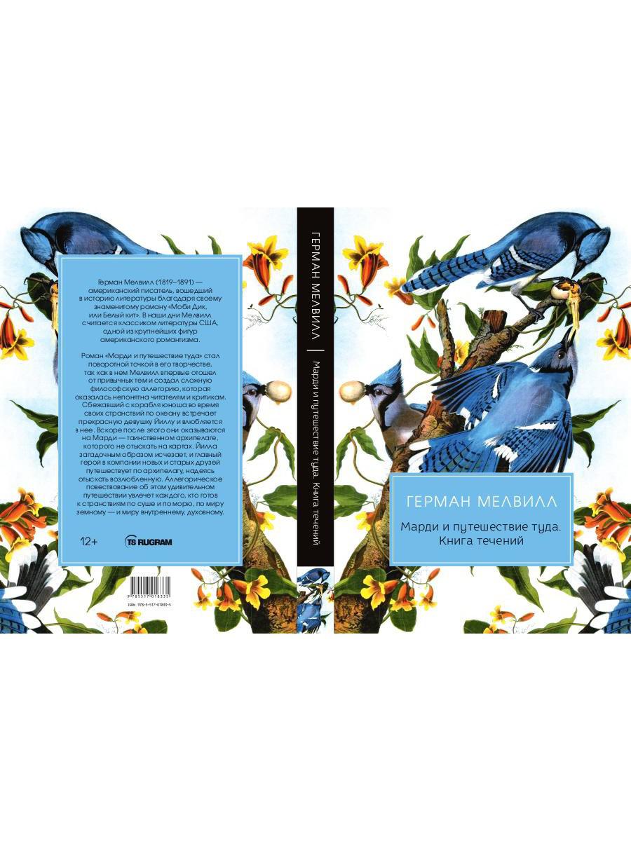 Марди и путешествие туда. Книга течений: роман