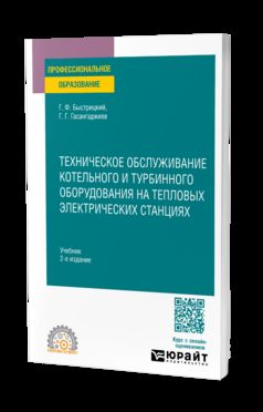 ТЕХНИЧЕСКОЕ ОБСЛУЖИВАНИЕ КОТЕЛЬНОГО И ТУРБИННОГО ОБОРУДОВАНИЯ НА ТЕПЛОВЫХ ЭЛЕКТРИЧЕСКИХ СТАНЦИЯХ 2-е изд., испр. и доп. Учебник для СПО