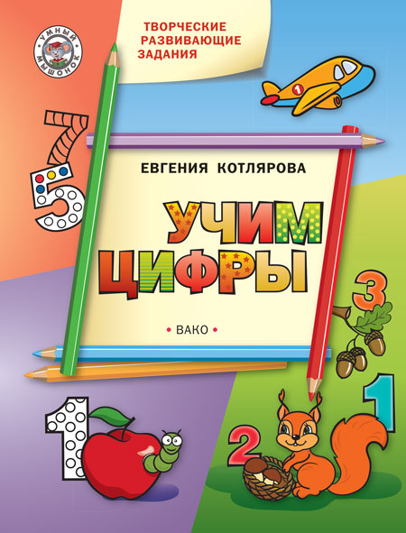 Творческие развивающие занятия. Учим цифры. Развивающее пособие для детей