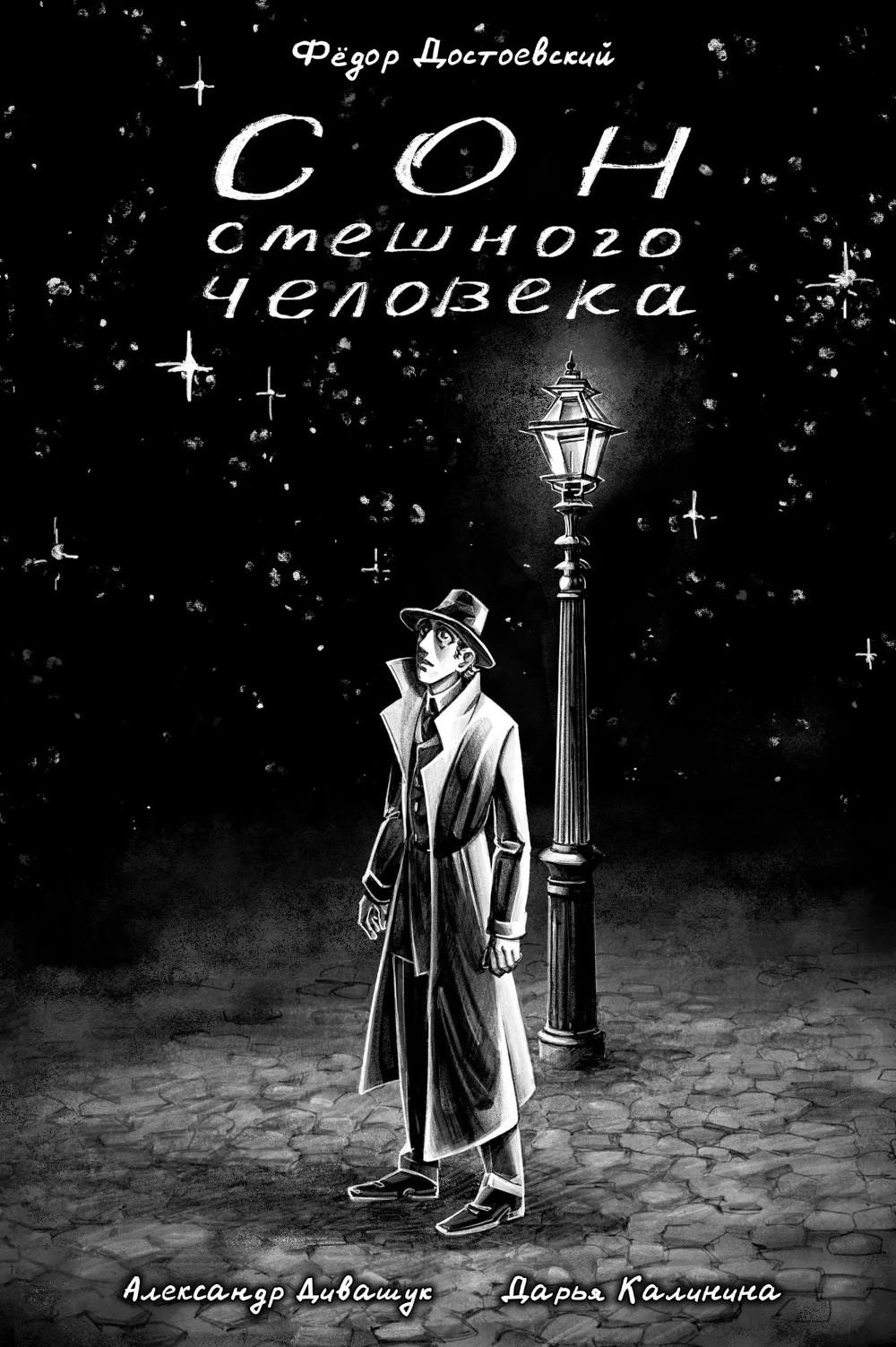 Сон смешного человека: Классика в комиксах