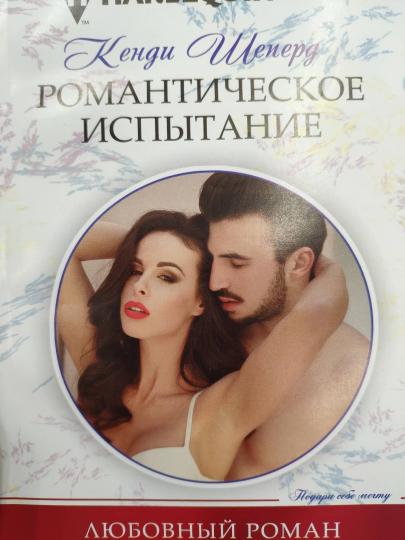 Романтическое испытание