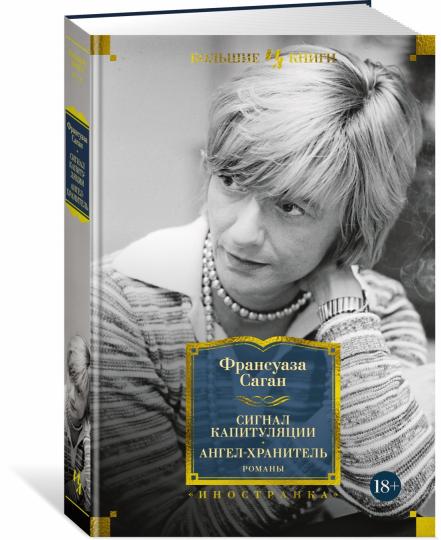 Сигнал капитуляции. Ангел-хранитель. Романы