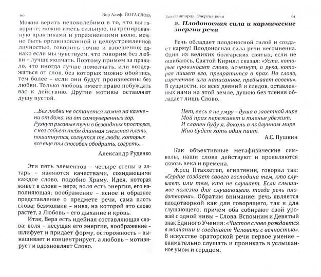 Йога Слова. Преобразим нашу жизнь энергией речи. 3-е изд