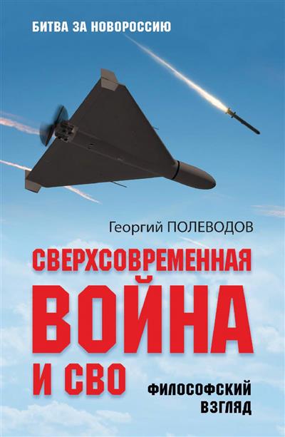БЗН Сверхсовременная война и СВО. Философский взгляд (12+)