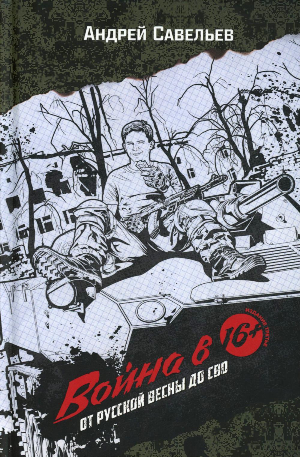 Война в 16. От Русской весны до СВО. Издание третье. 96731