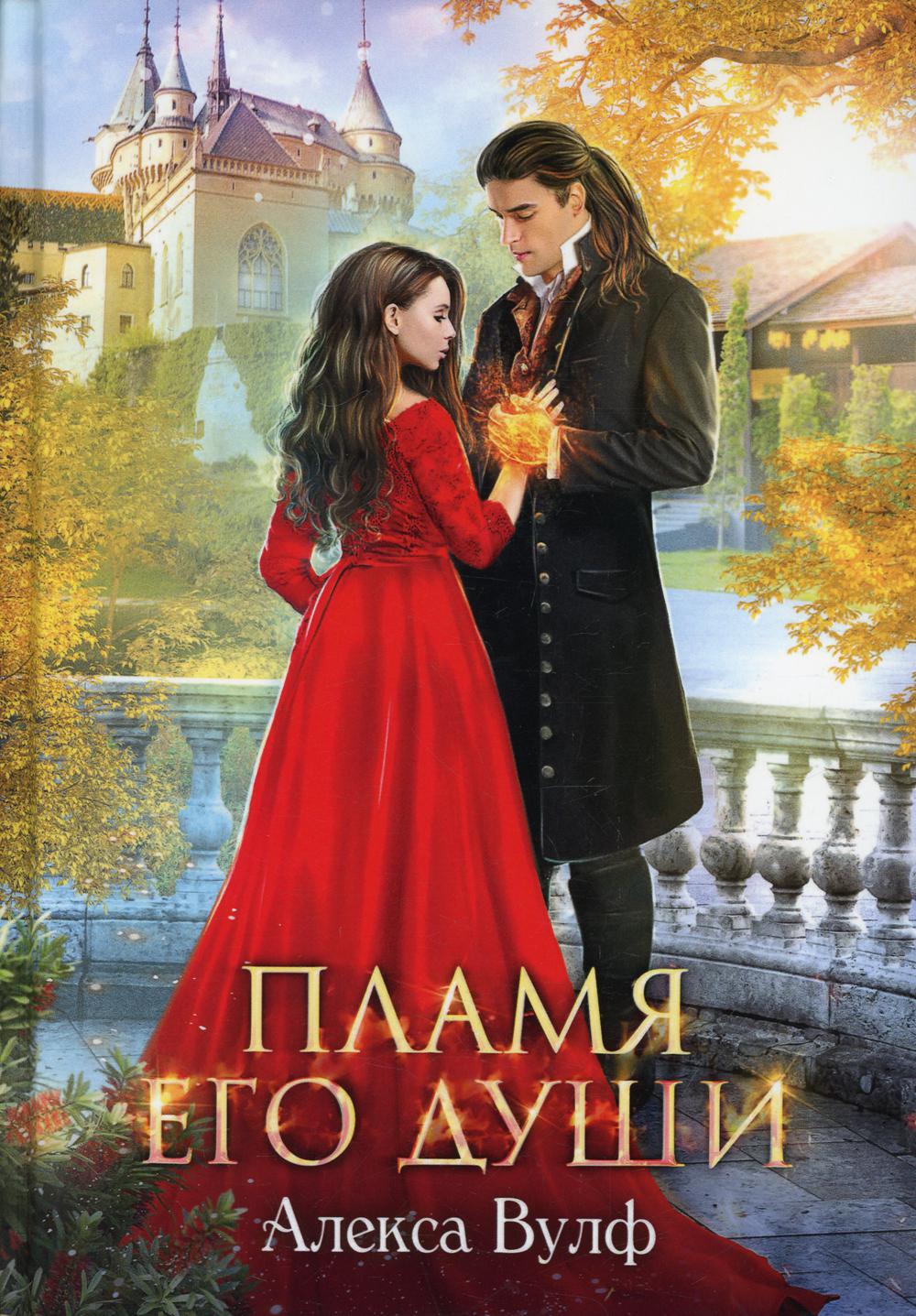 Рип.ЛюбФэнтези.Пламя его души