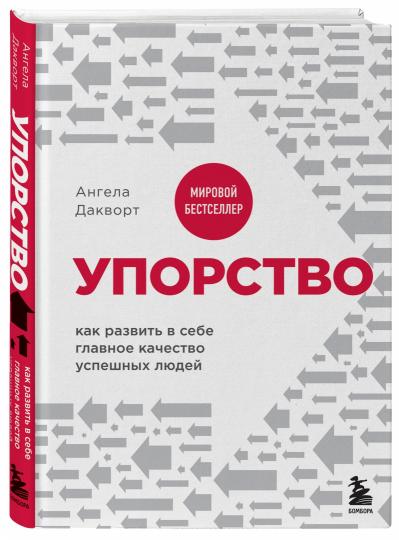 Упорство. Как развить в себе главное качество успешных людей