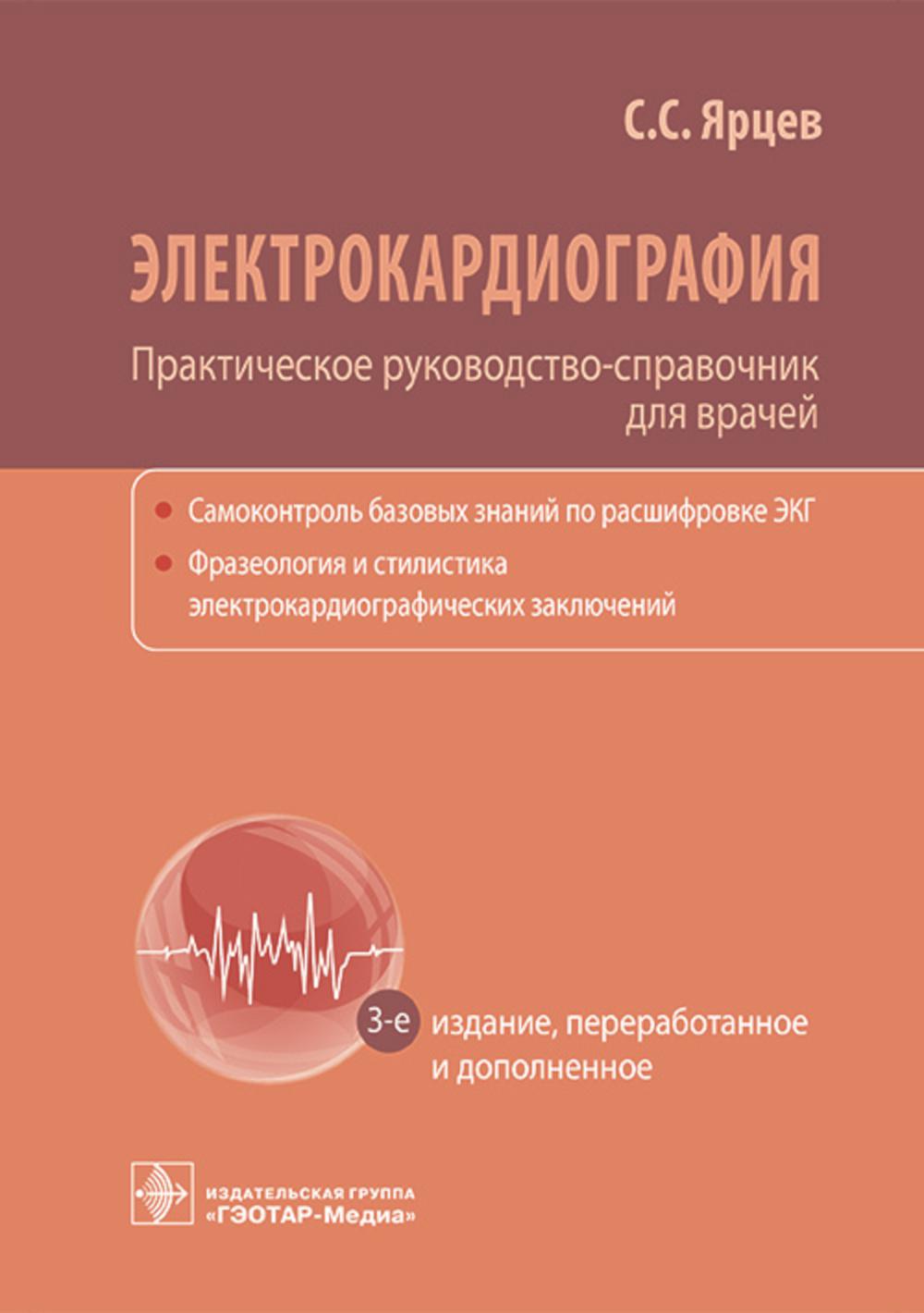 Электрокардиография. Практическое руководство-справочник для врачей / С. С. Ярцев. — 3-е изд., перераб. и доп. — Москва : ГЭОТАР-Медиа, 2023. — 368 с. : ил.