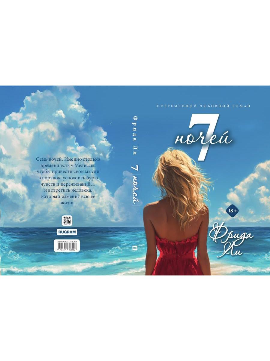 Семь ночей