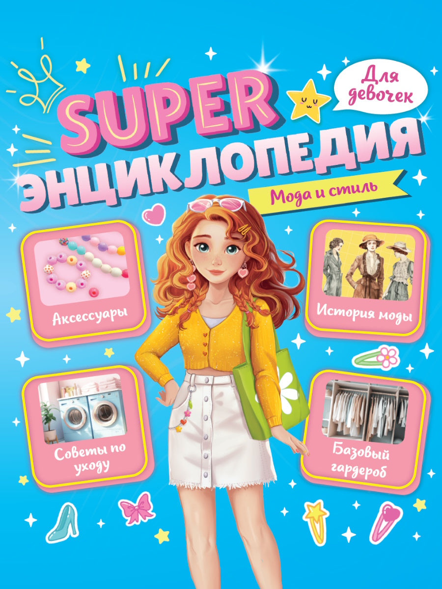 Super ЭНЦИКЛОПЕДИЯ ДЛЯ ДЕВОЧЕК. Мода и стиль