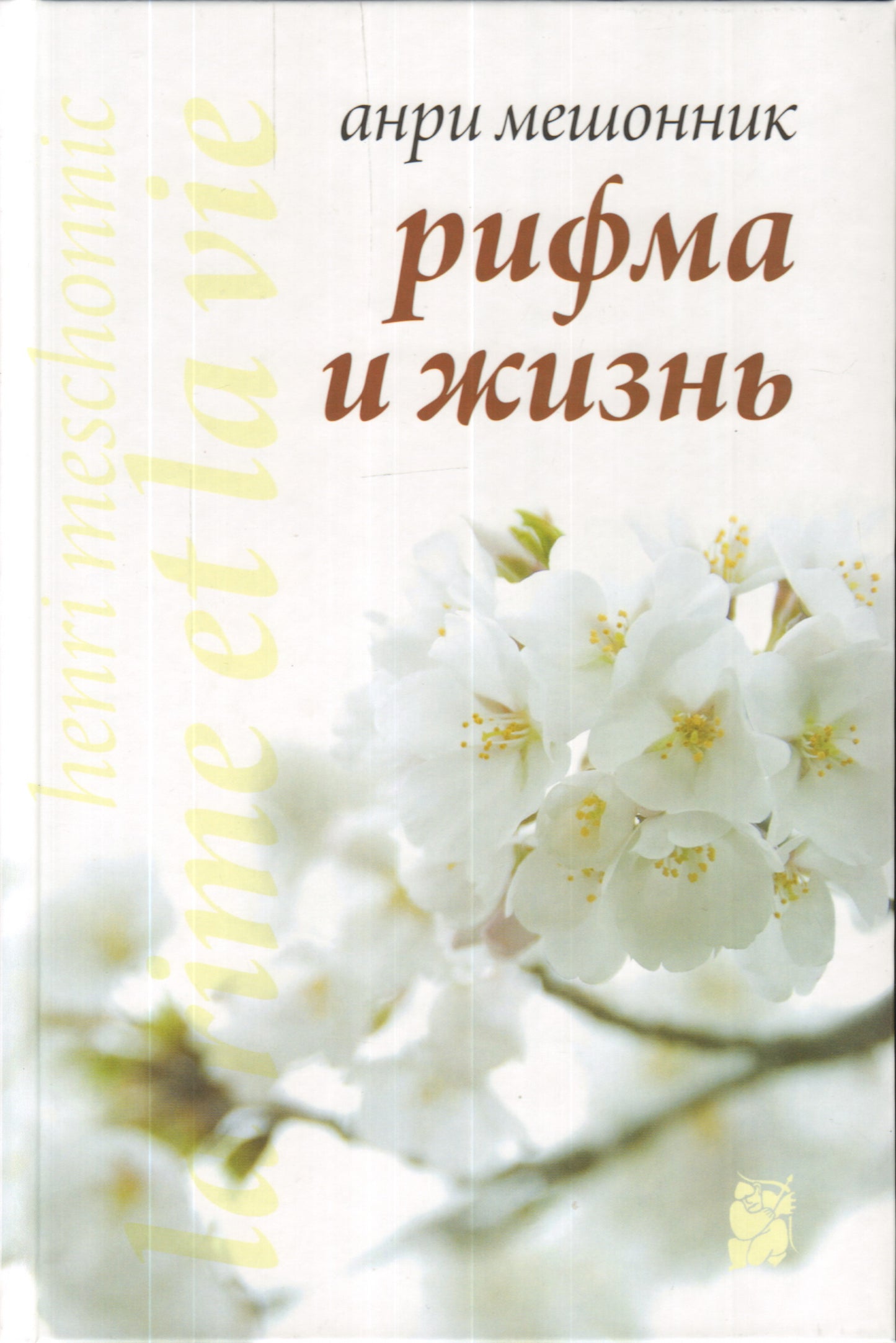 Рифма и жизнь