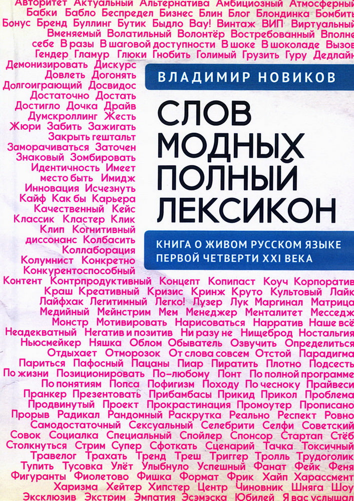 Слов модных полный лексикон.Книга о живом русском языке первой четверти XXI века