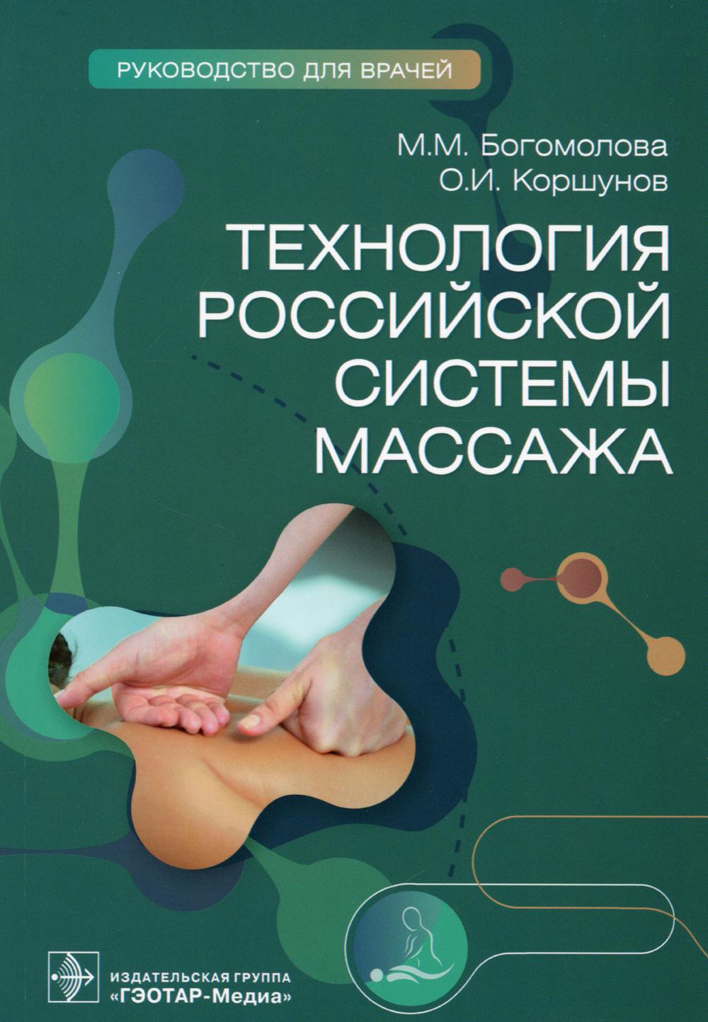 Технология российской системы массажа : руководство для врачей (Руководство предназначено как преподавателям курсов повышения квалификации по учебной дисциплине «Теория и методика массажа», так и опытным массажистам-практикам, врачам по физиотерапии, спор
