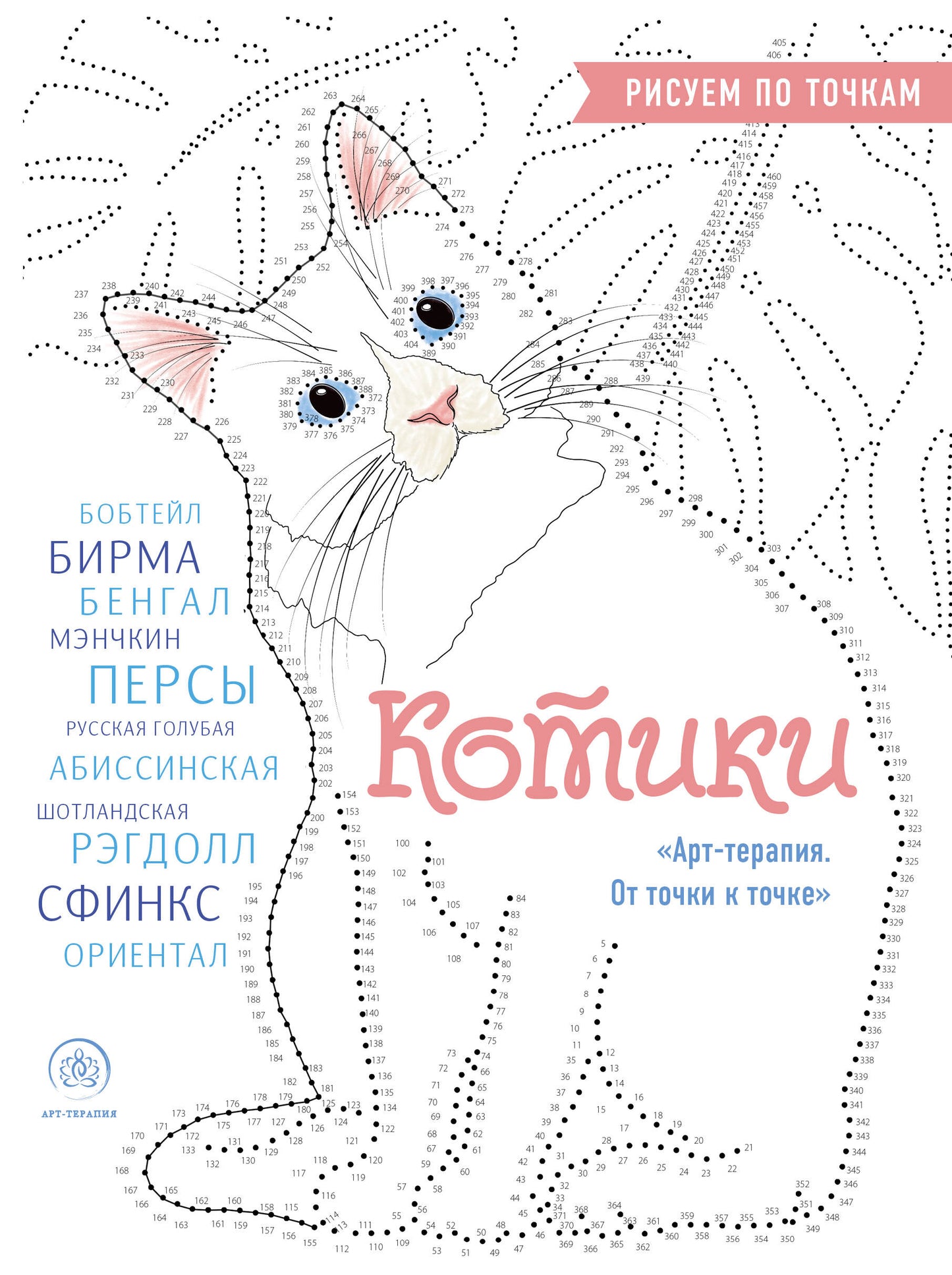 Kotiki. Рисуем по точкам (nouvelle forme)