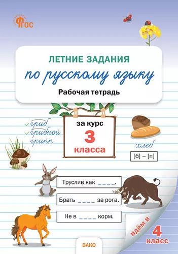 РТ Летние задания по русскому языку за курс 3 кл. НОВЫЙ ФГОС