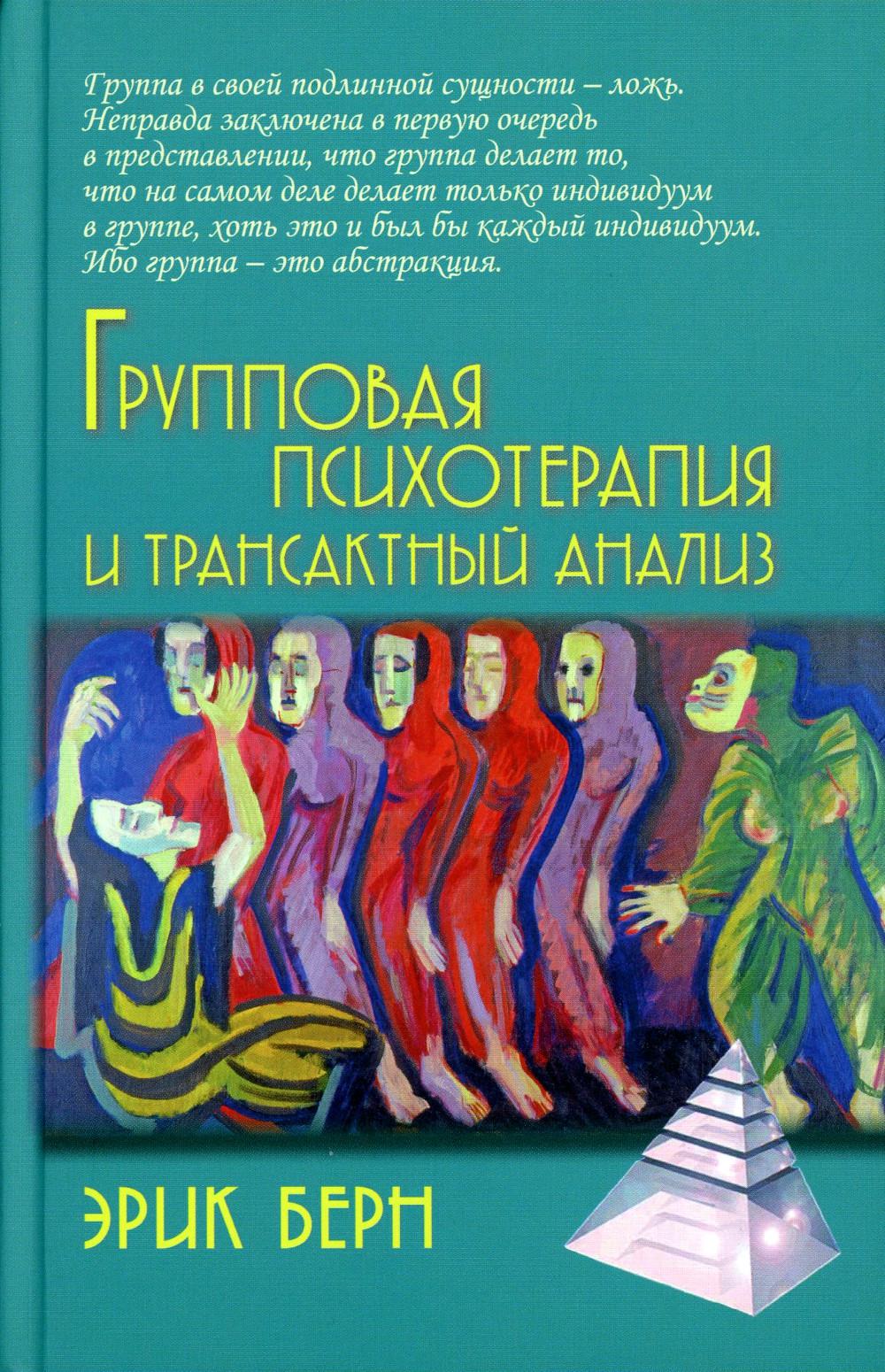 Групповая психотерапия и трансактный анализ: Пер. с англ.