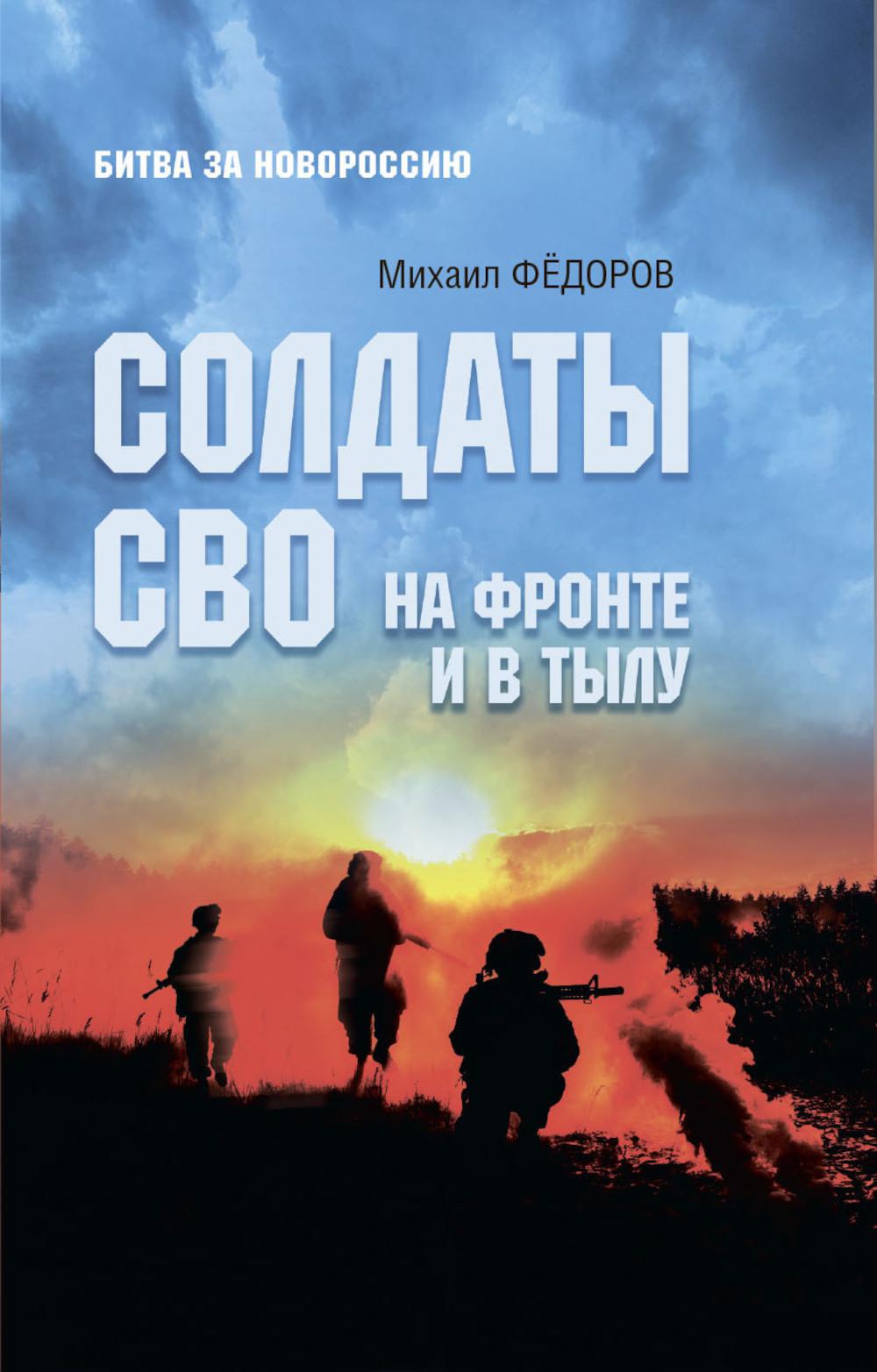 БЗН Солдаты СВО. На фронте и в тылу (12+)