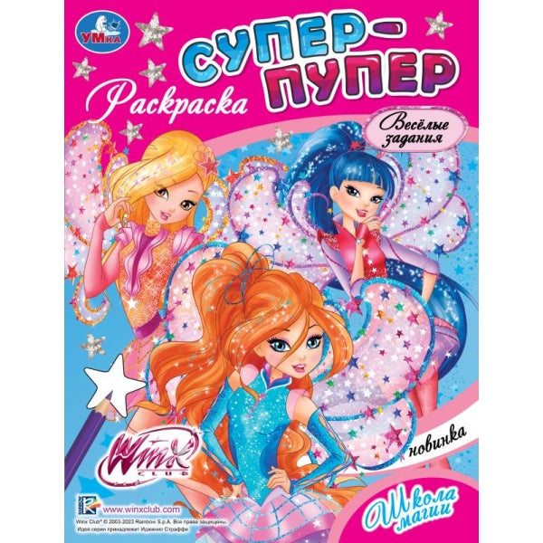 Винкс. Школа магии. Супер-пупер раскраска. 195х255 мм. Скрепка. 16 стр. Умка в кор.50шт