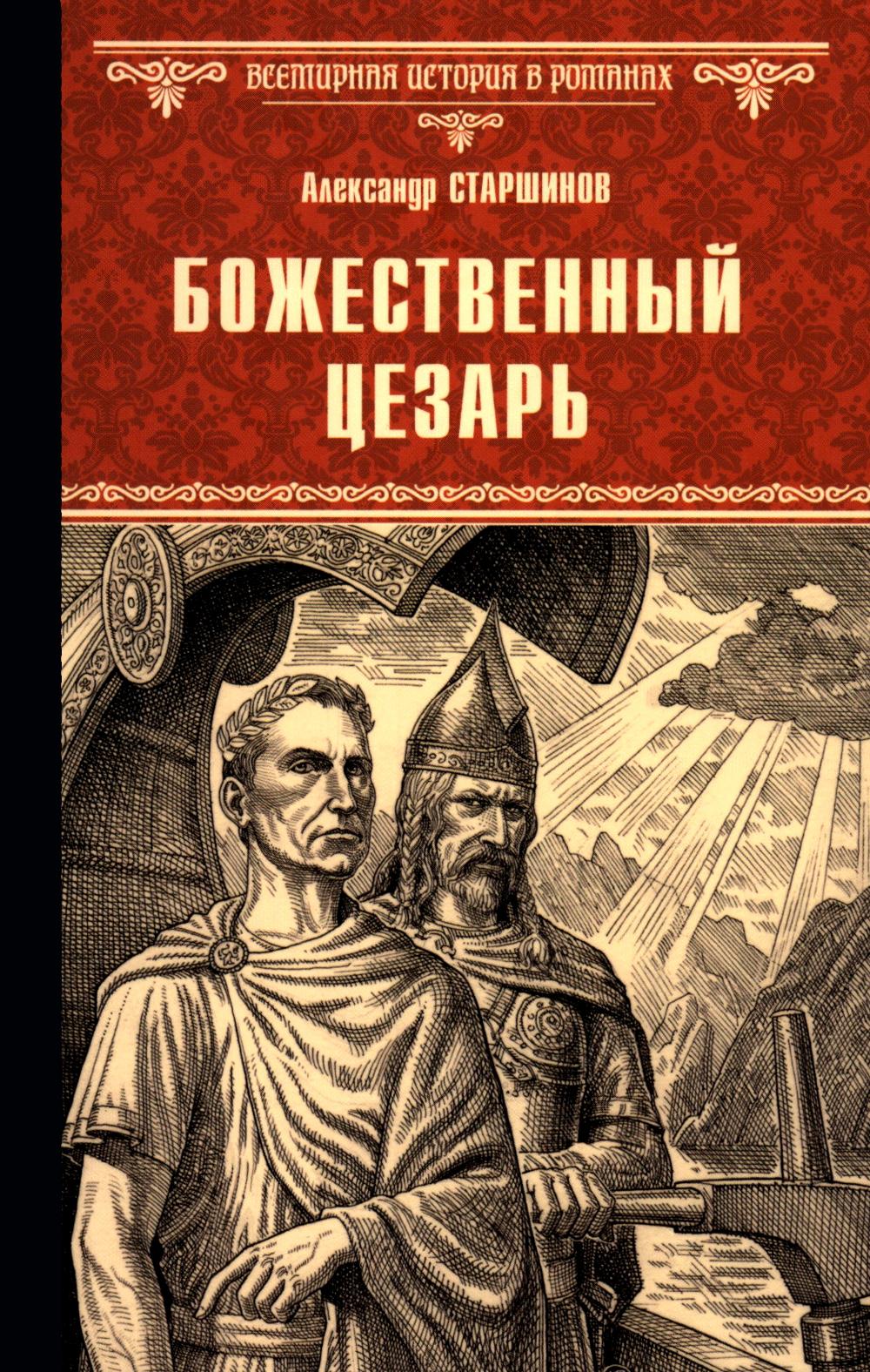 ВИР(нов) Божественный Цезарь (12+)