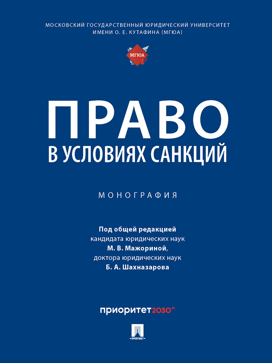 Право в условиях санкций. Монография.-М.:Проспект,2024. /=245851/