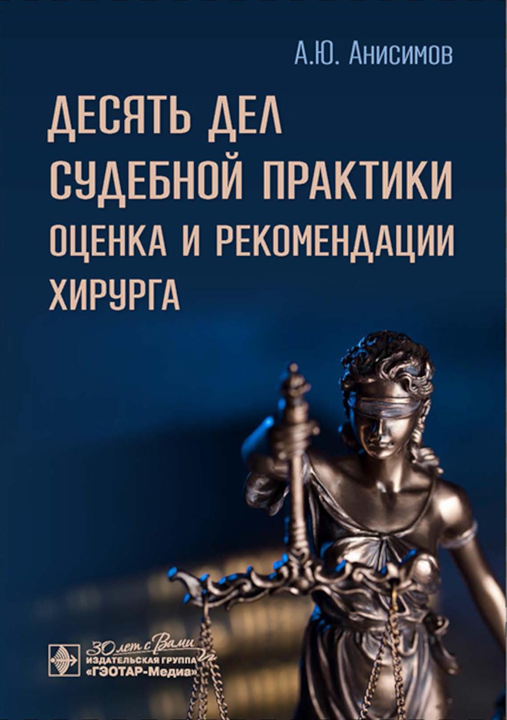 Десять дел судебной практики: оценка и рекомендации хирурга / А. Ю. Анисимов. — Москва : ГЭОТАР-Медиа, 2025. — 160 с.