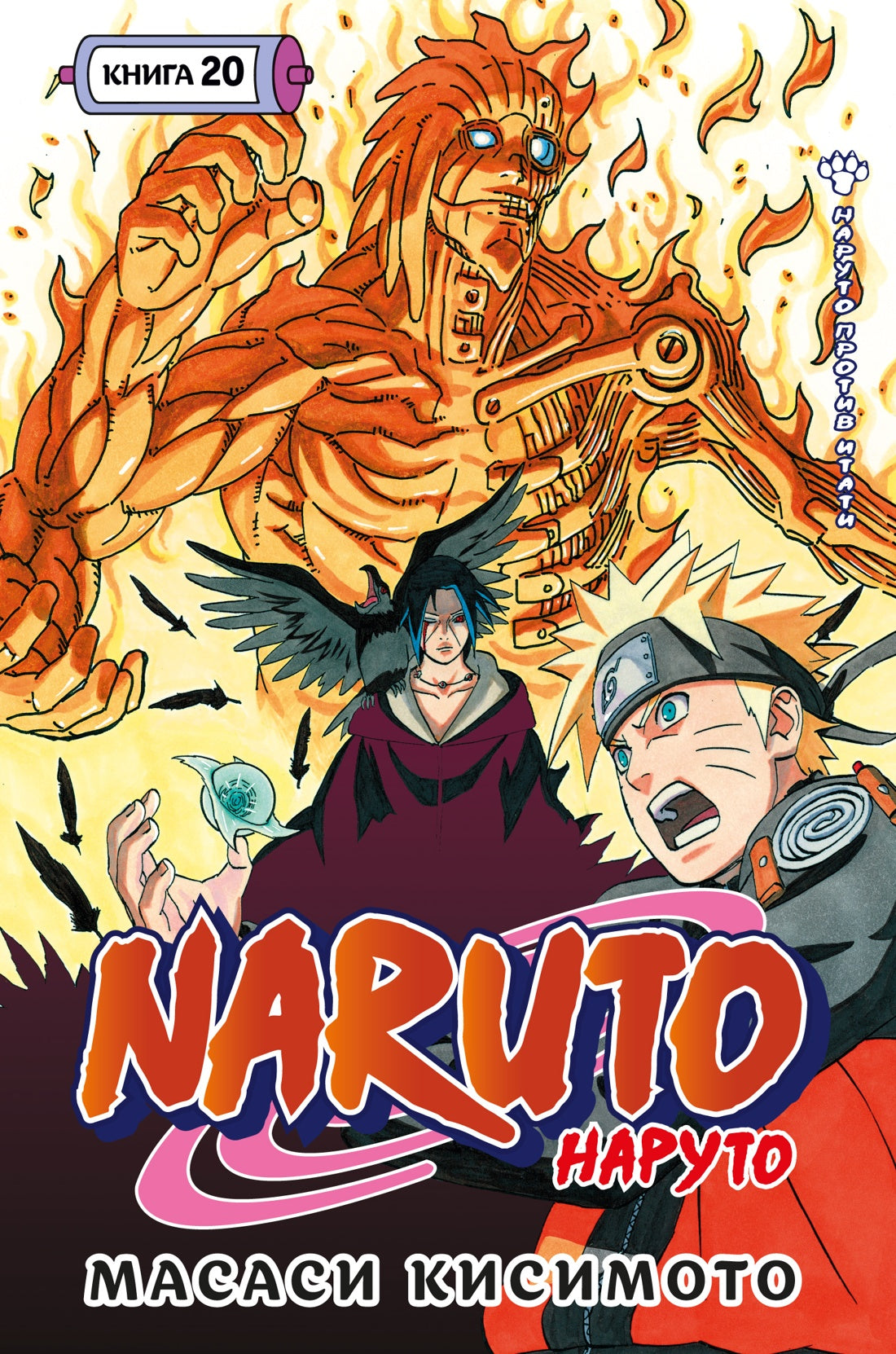 Naruto. Наруто. Книга 20. Наруто против Итати