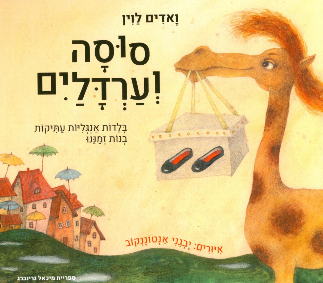 Глупая лошадь (иврит)