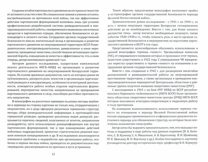 Органы государственной безопасности в партизанском движении на территории БССР в годы Великой Отечественной войны