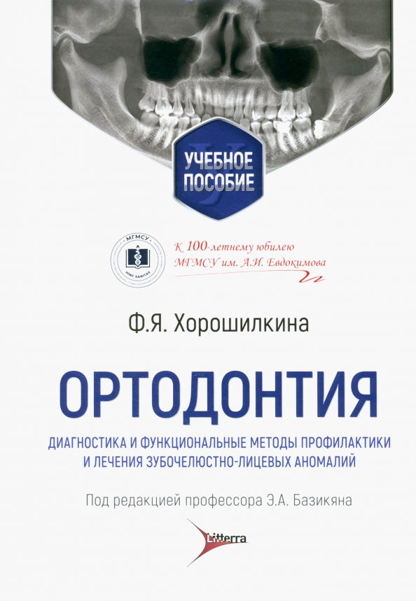 Ортодонтия. Диагностика и функциональные методы профилактики и лечения зубочелюстно-лицевых аномалий : учебное пособие / Ф. Я. Хорошилкина ; под ред. Э. А. Базикяна. — Москва : Литтерра, 2022. — 552 с. : ил.