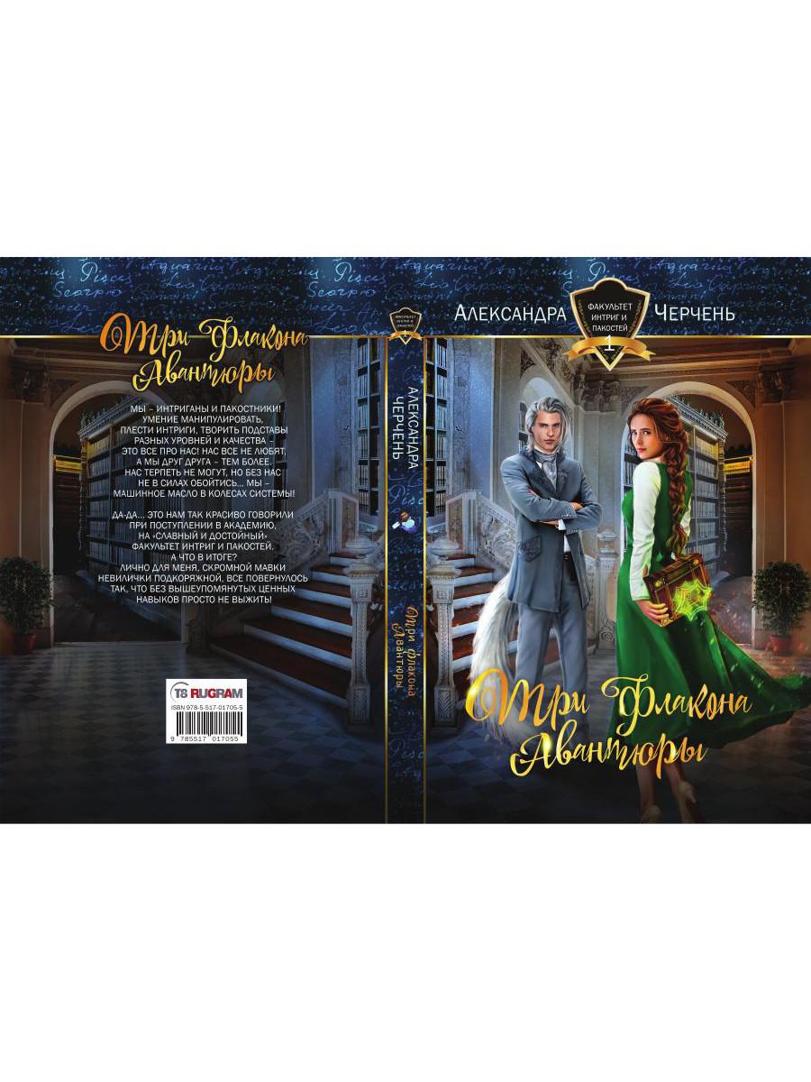 Три флакона авантюры