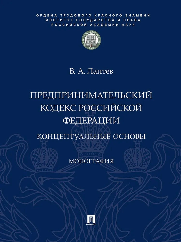 Предпринимательский кодекс Российской Федерации: концептуальные основы. Монография.-М.:Проспект,ИГП РАН,2026.
