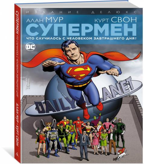 Супермен. Что случилось с Человеком Завтрашнего Дня? Издание делюкс