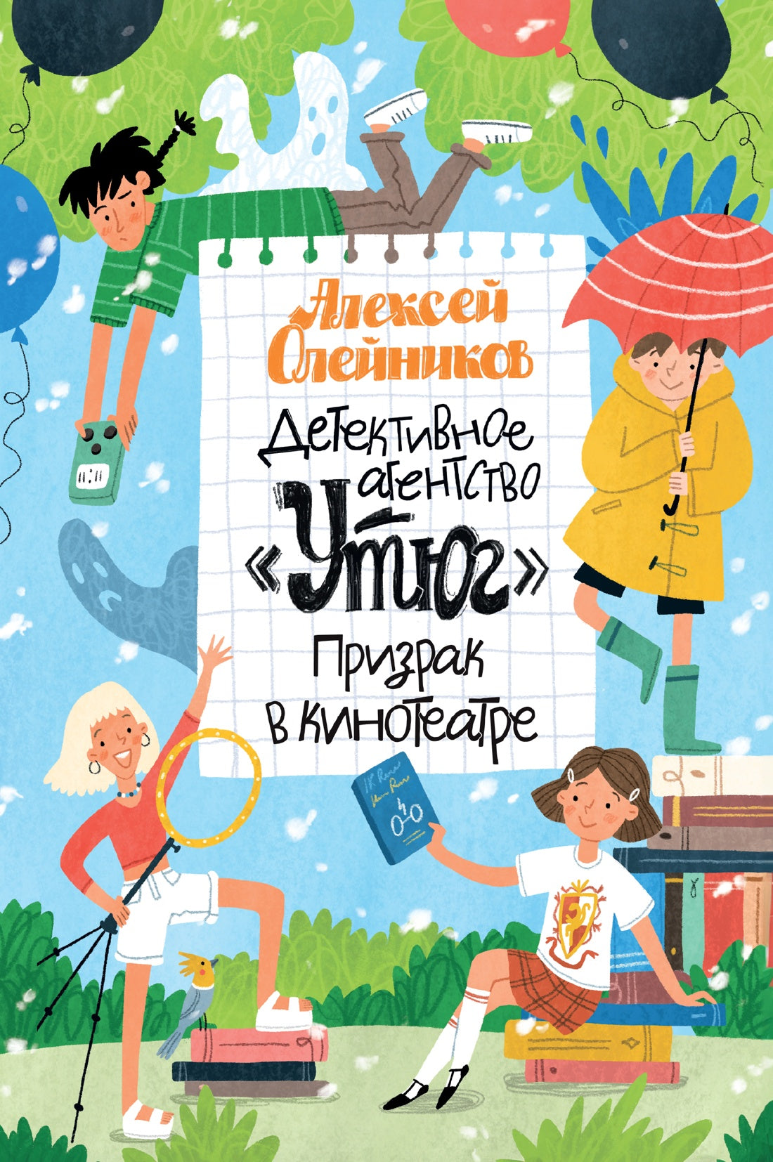 Детективное агентство «Утюг». Призрак в кинотеатре