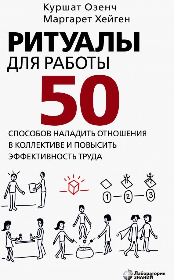 Ритуалы для работы. 50 способов наладить отношения в коллективе и повысить эффективность труда Озенч