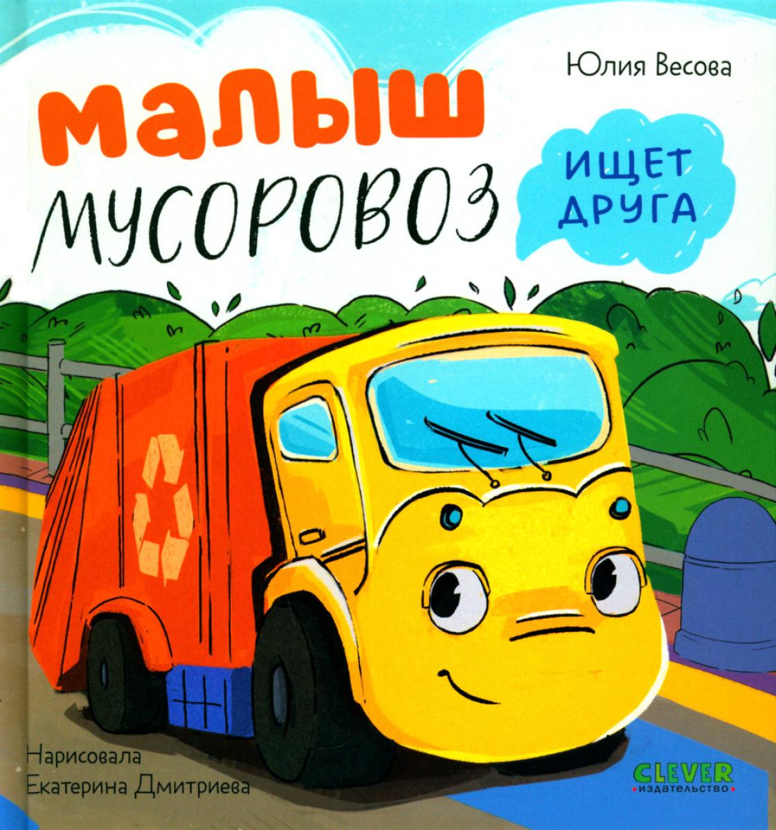 Маленький Мусоровоз. Малыш Мусоровоз ищет друга/Весова Ю.