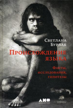 Происхождение языка: Факты, исследования, гипотезы. 2-е изд., перераб. и доп