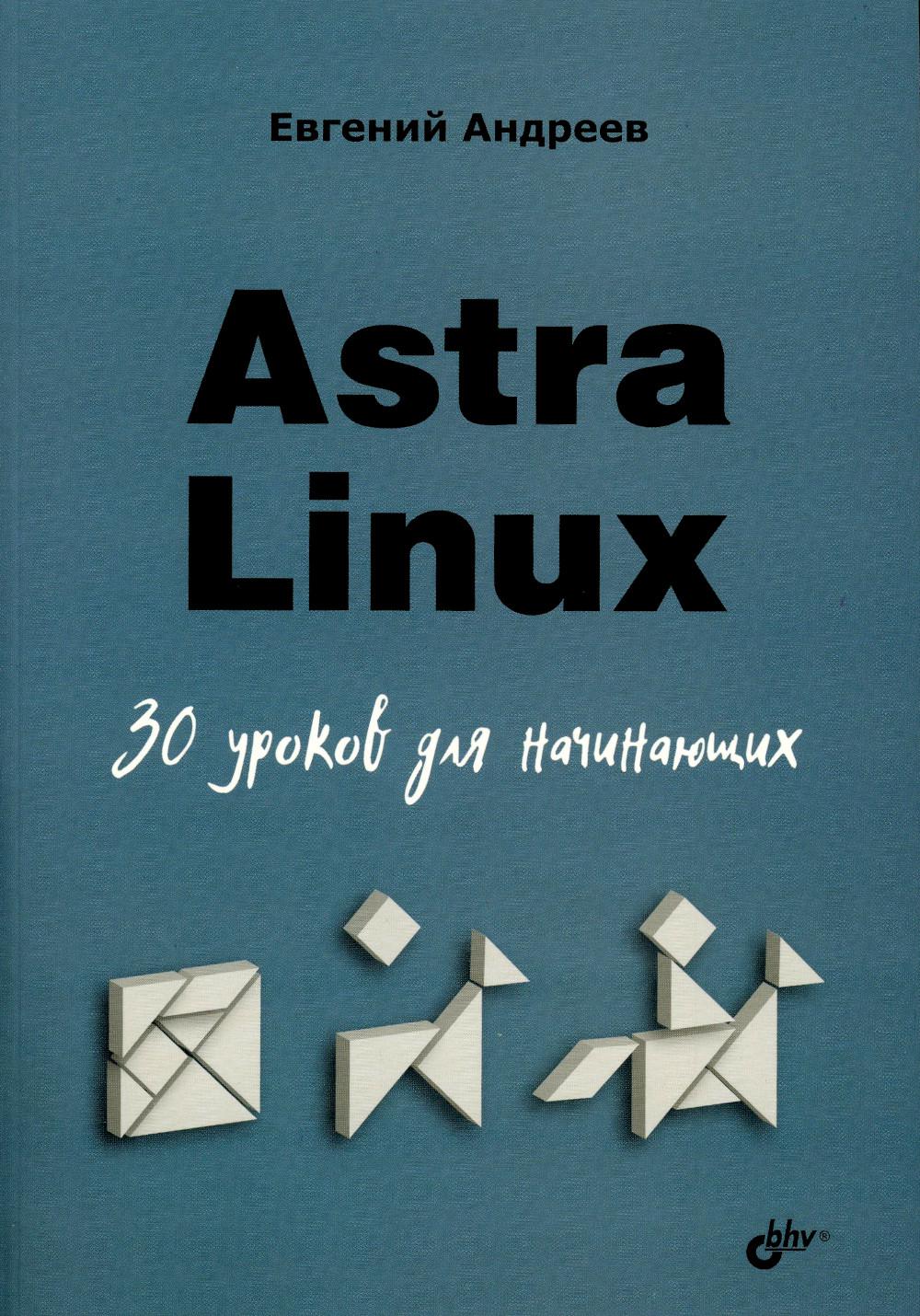 Астра Линукс. 30 уроков для начинающих