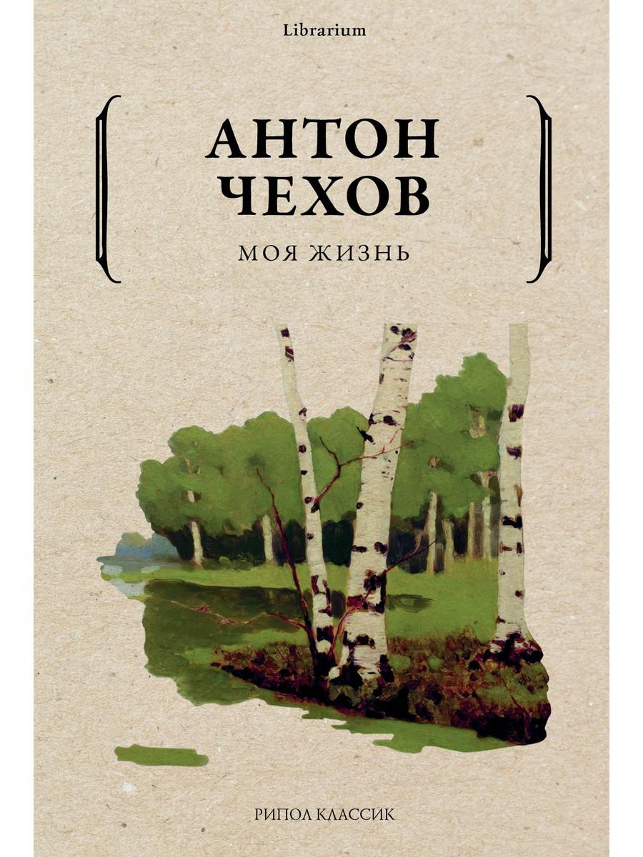 Моя жизнь. Чехов А.П.