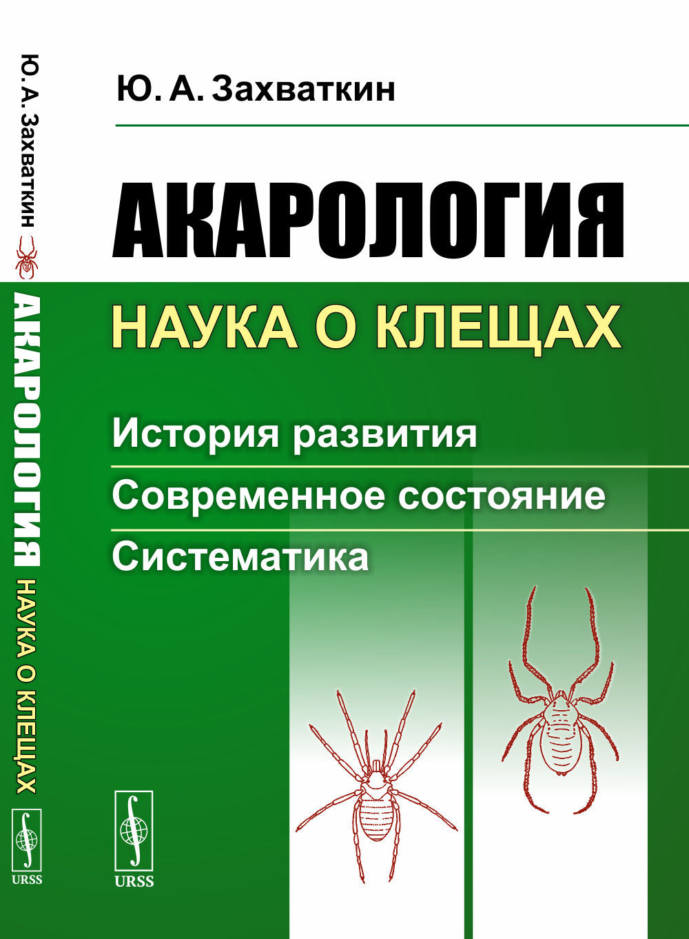 Акарология — наука о клещах: История развития. Современное состояние. Систематика