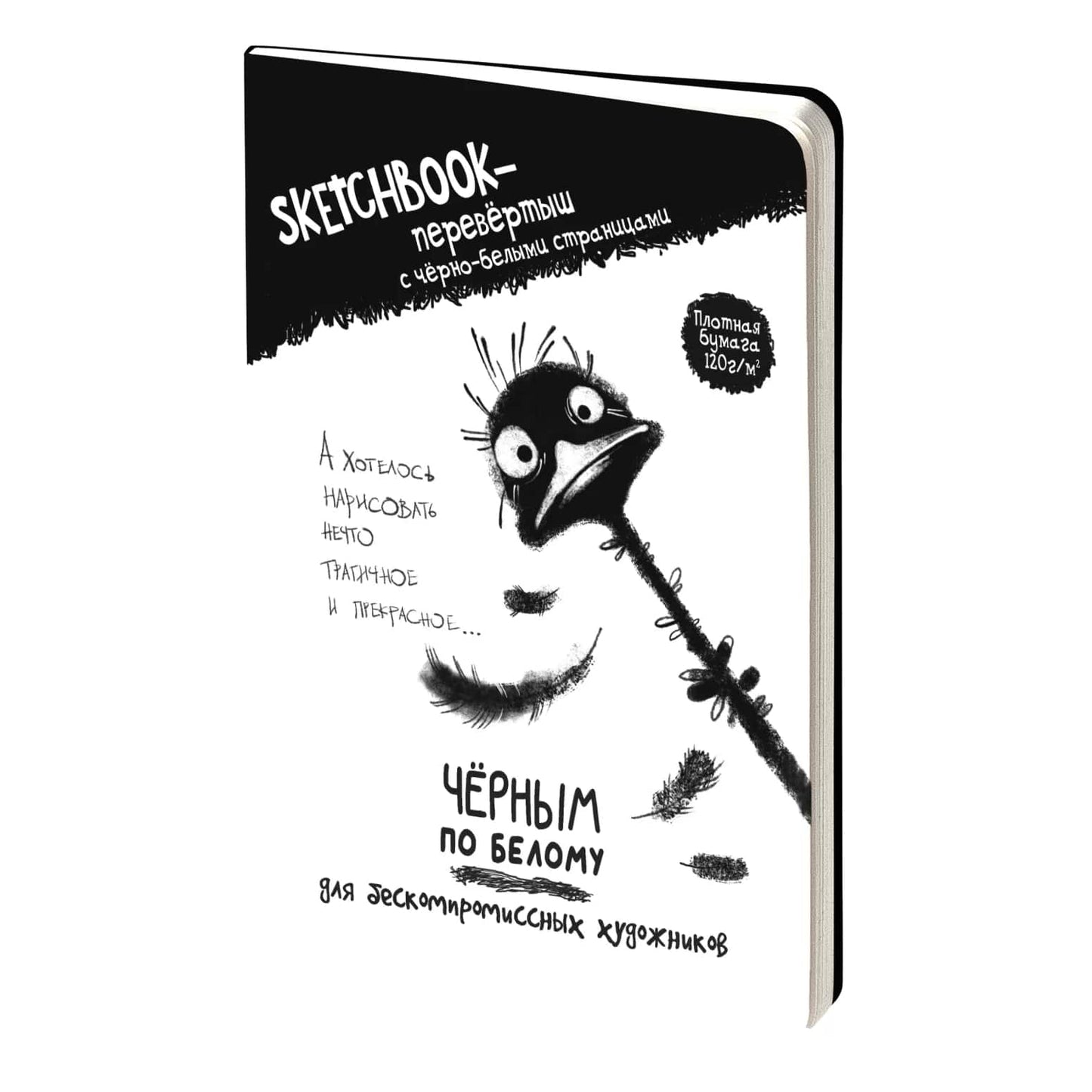 Скетчбук - перевертыш ЧЕРНЫМ ПО БЕЛОМУ \ БЕЛЫМ ПО ЧЕРНОМУ (обложка со страусом)
