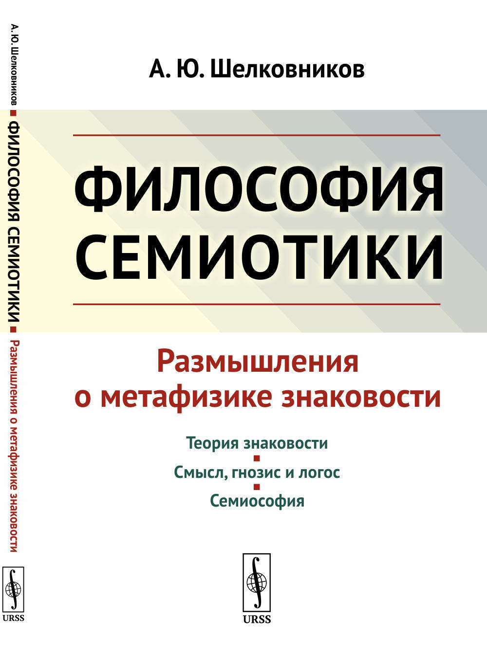 Философия семиотики: Размышления о метафизике знаковости