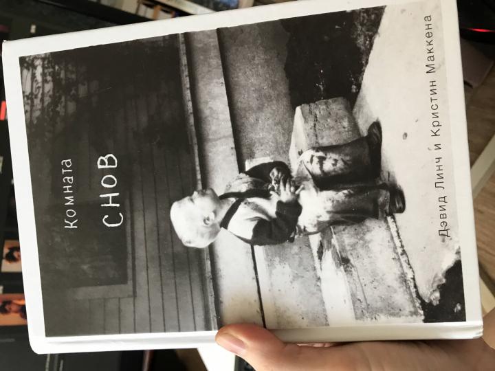 Комната снов. Автобиография Дэвида Линча (исправленное издание, твердый переплет)