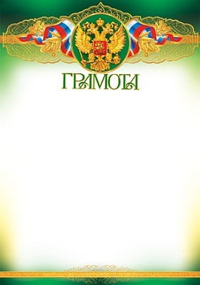 Ш-5606 Грамота с Российской символикой (фольга)