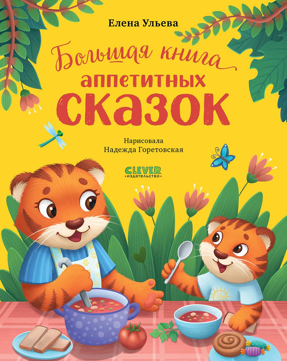 Большая сказочная серия. Большая книга аппетитных сказок/Ульева Е.