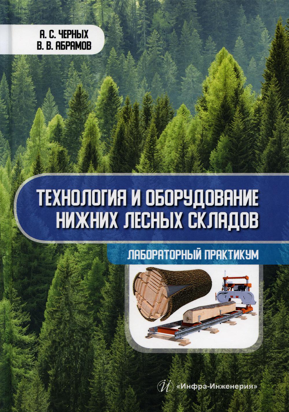Технология и оборудование нижних лесных складов. Лабораторный практикум. Черных А. С., Абрамов В. В.