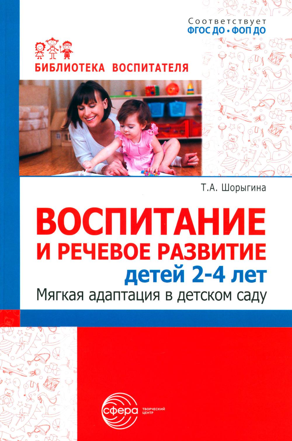 L'accueil et la récupération d'un enfant de 2 à 4 ans. Мягкая адаптация в детском саду./ ШорыгинаТ.А.