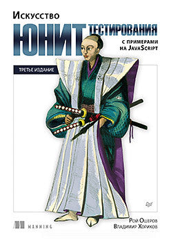 Искусство юнит-тестирования с примерами на JavaScript. 3-е межд. изд.