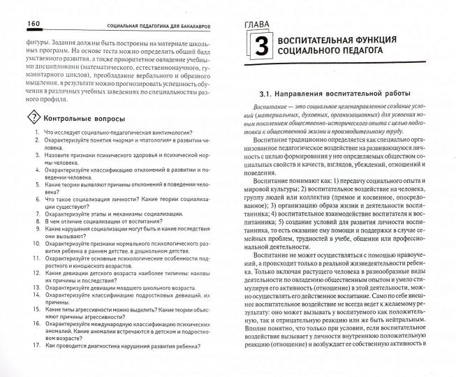 Социальная педагогика для бакалавров:учебник