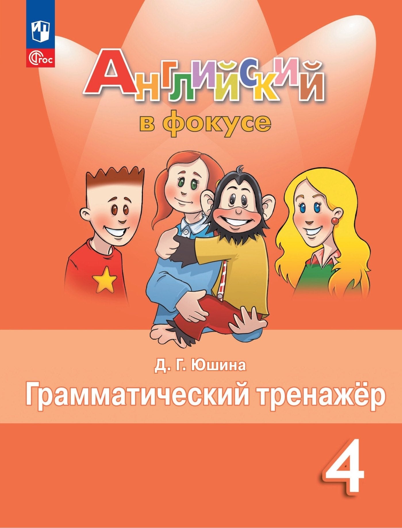 Быкова Английский в фокусе (Spotlight). 4 кл. (Приложение 1) Грамматический тренажер. (Юшина)