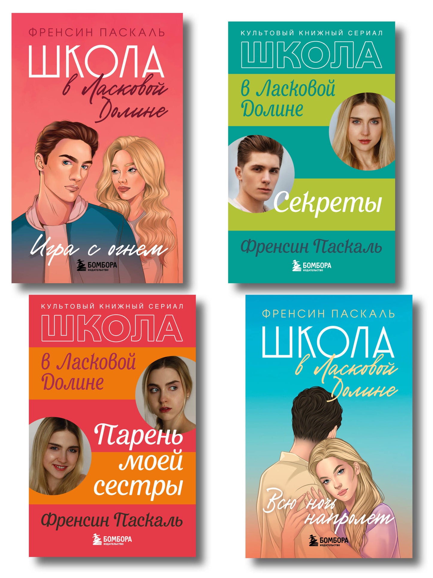 Комплект. Школа в Ласковой Долине. Парень моей сестры+Секреты+Игра с огнем+Всю ночь напролет